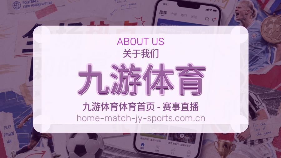关于九游体育体育直播服务