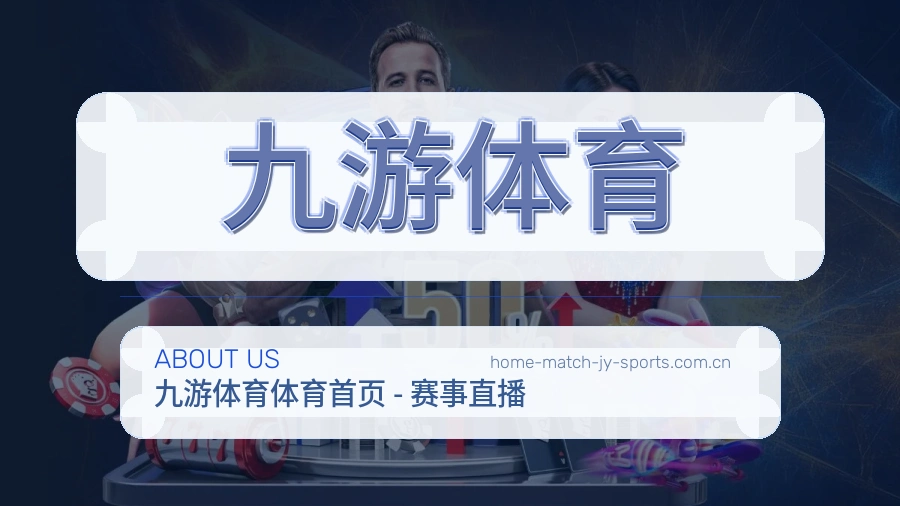 九游体育日常服务说明